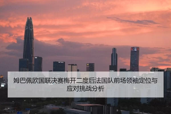 mu-ba-pei-ou-guo-lian-jue-sai-mei-kai-er-du-hou-fa-guo-dui-qian-chang-ling-xiu-ding-wei-yu-ying-dui-tiao-zhan-fen-xi-2-376.jpg