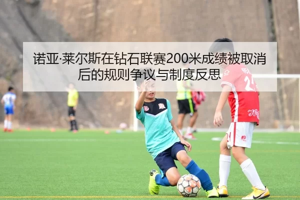 诺亚·莱尔斯在钻石联赛200米成绩被取消后的规则争议与制度反思