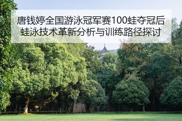 tang-qian-ting-quan-guo-you-yong-guan-jun-sai-wa-duo-guan-hou-wa-yong-ji-shu-ge-xin-fen-xi-yu-xun-lian-lu-jing-tan-tao-2-226.jpg