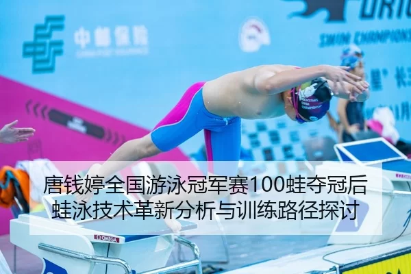 tang-qian-ting-quan-guo-you-yong-guan-jun-sai-wa-duo-guan-hou-wa-yong-ji-shu-ge-xin-fen-xi-yu-xun-lian-lu-jing-tan-tao-1-673.jpg