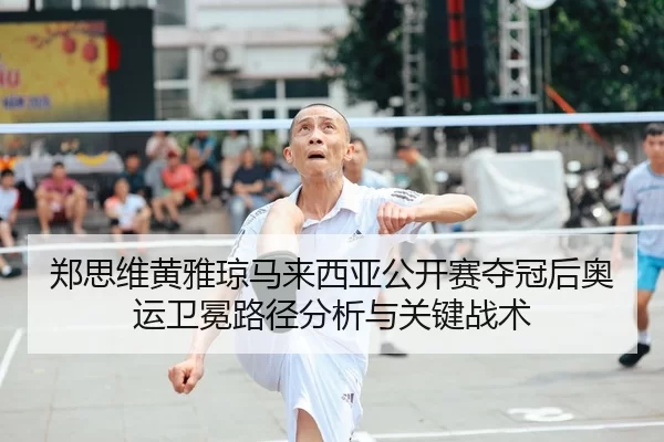 zheng-si-wei-huang-ya-qiong-ma-lai-xi-ya-gong-kai-sai-duo-guan-hou-ao-yun-wei-mian-lu-jing-fen-xi-yu-guan-jian-zhan-shu-1-562.jpg