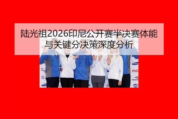 lu-guang-zu-yin-ni-gong-kai-sai-ban-jue-sai-ti-neng-yu-guan-jian-fen-jue-ce-shen-du-fen-xi-2-650.jpg
