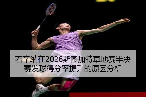 若辛纳在2026斯图加特草地赛半决赛发球得分率提升的原因分析