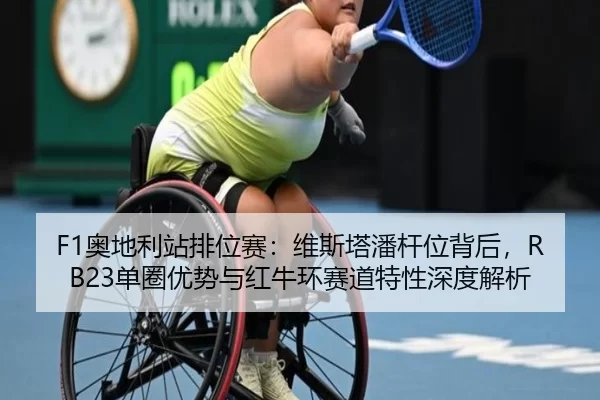 ao-di-li-zhan-pai-wei-sai-wei-si-ta-pan-gan-wei-bei-hou-dan-quan-you-shi-yu-hong-niu-huan-sai-dao-te-xing-shen-du-jie-xi-2-962.jpg