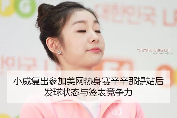 xiao-wei-fu-chu-can-jia-mei-wang-re-shen-sai-xin-xin-na-ti-zhan-hou-fa-qiu-zhuang-tai-yu-qian-biao-jing-zheng-li-3-684.jpg
